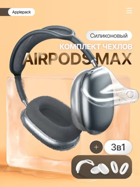 Чехол на наушники AirPods Max силиконовый комплект 3 в 1 Viva Shop