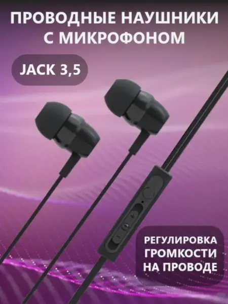 Наушники проводные с микрофоном вакуумные jack 3.5 BYZ