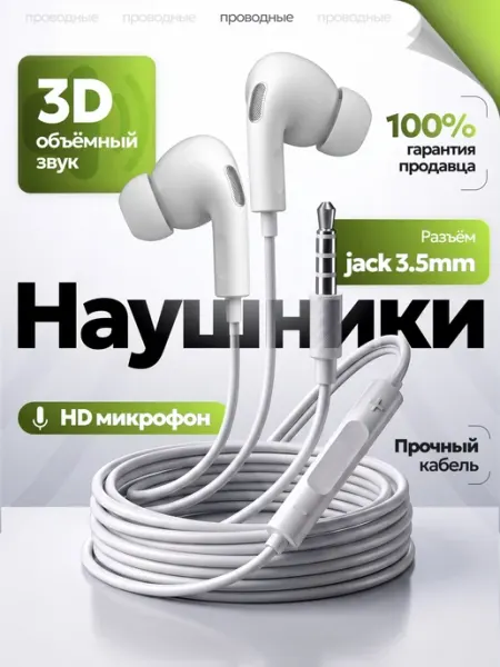 Наушники проводные вакуумные с микрофоном Jack 3,5mm