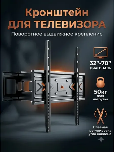 Кронштейн для телевизора поворотный выдвижной 32-70см Buro