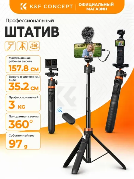 3в1 штатив для камеры, телефона и экшнкамеры，1,58 м K&F CONCEPT