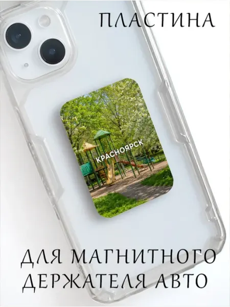 Пластина для магнита в авто "Красноярск Детская Площадка" Wooden Keys