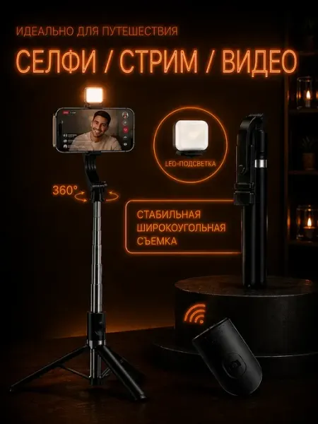 Штатив для телефона монопод для съемок LALOUREN