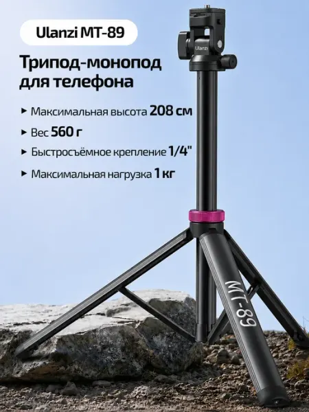 Штатив монопод телескопический Ulanzi MT-89 настольный Telesin