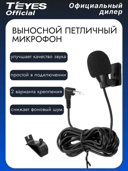 Микрофон TEYES, для магнитолы в авто, черный
