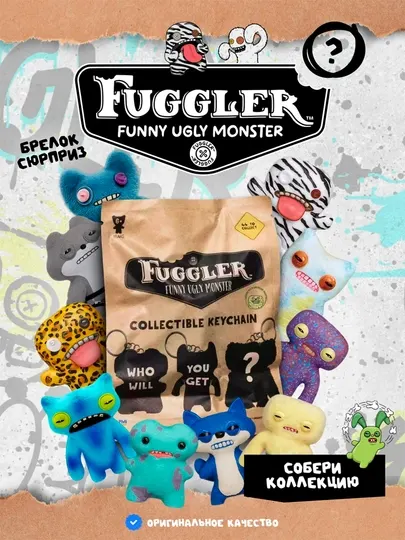 Коллекционная игрушка-брелок Фагглер Fuggler попадается рандомный цвет