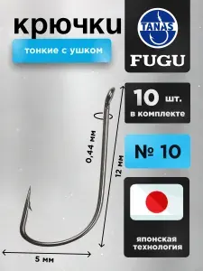 Крючки рыболовные Набор 10 шт Японская технология FUGU №10 с ушком тонкий, SODE уклейка, верховка, корюшка