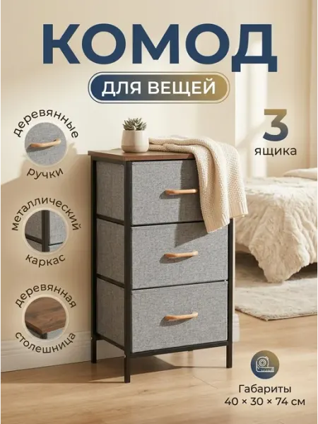 Комод с 3 тканевыми ящиками и деревянной крышкой УютТочка