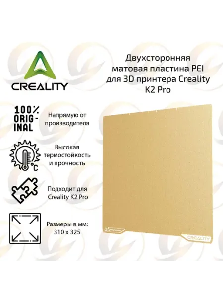 Двухсторонняя пластина PEI для 3D принтера Creality K2 Pro Creality 3D Technology