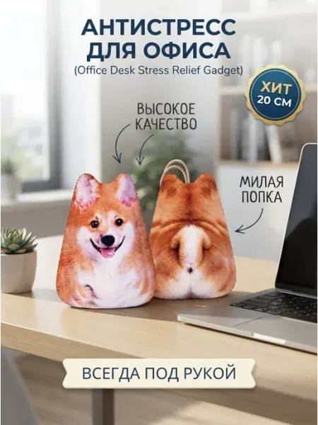 Игрушка антистресс Корги 3D детальная TAIS