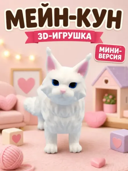 Игрушка кот мейн-кун мини 3D подвижный антистресс