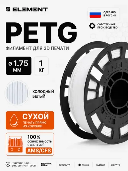 Пластик для 3Д принтера PETG Холодный белый 1 кг Element3D