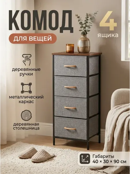 Тумба высокая компактная тканевая 40х30х90 см дом УютТочка