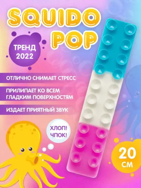 Сквидопоп "Squidopop" игрушка антистресс для рук SQUID&FUN