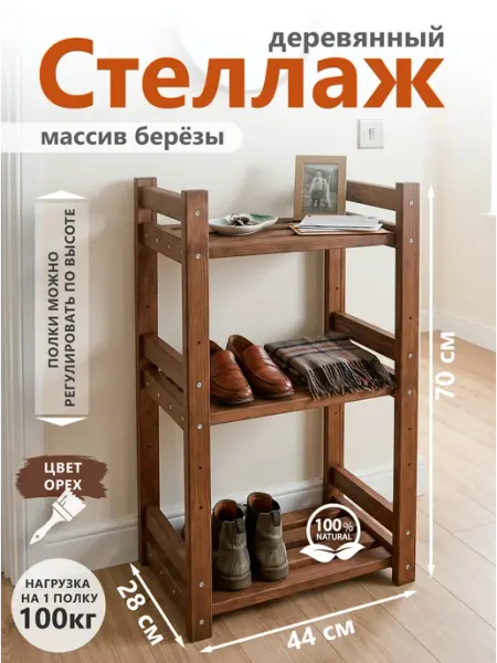 Стеллаж деревянный напольный, маленький размер 70*44*28 см BEREZKA