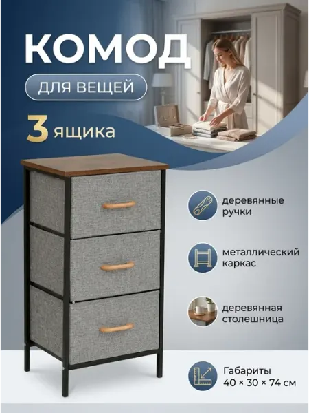 Тумба прикроватная с 3 тканевыми ящиками лофт дом LIVA Мебель