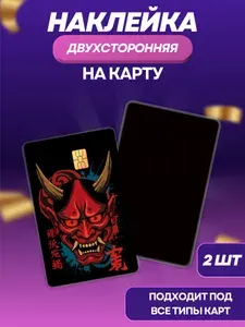 Наклейка на банковскую карту Демон Красный 2 шт.
