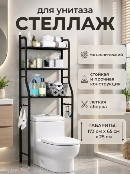 Стеллаж для туалета над унитазом металлический в ванную