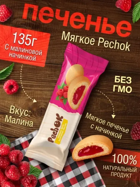 Pechok Печенье с малиновой начинкой 135 г