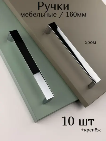 Ручки для мебели на кухню шкафа хром 160 мм 10 шт Express-house