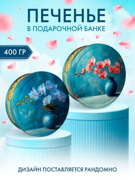 Печенье сдобное с сахарной обсыпкой Натюрморт в ж б, 400 г Сладкая сказка