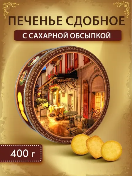 Печенье сдобное с сах. обсыпкой "Кофейня", ж б 400г Сладкая сказка