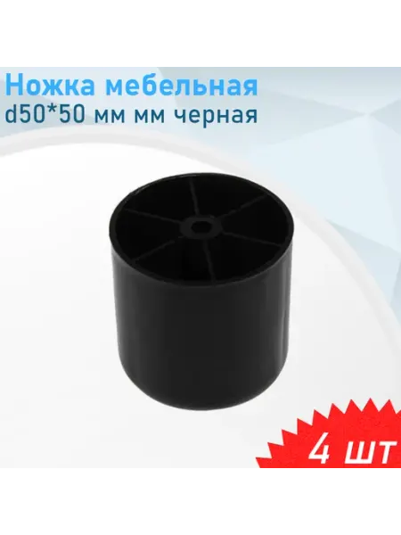 Ножка мебельная №5 d50*50мм черная пластиковая, 4 шт Металлист