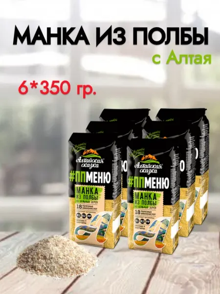Манная крупа из полбы 6 уп по 350 гр алтайская сказка