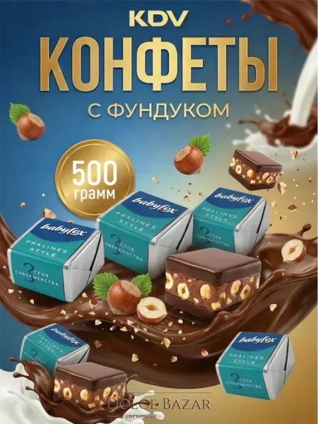 Конфеты с фундуком и тертым арахисом шоколадные 500 гр KDV
