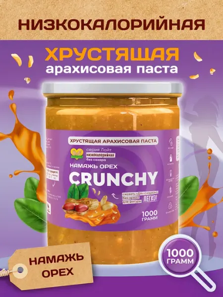 Арахисовая паста без сахара 1 кг низкокалорийная Кранч Намажь_орех