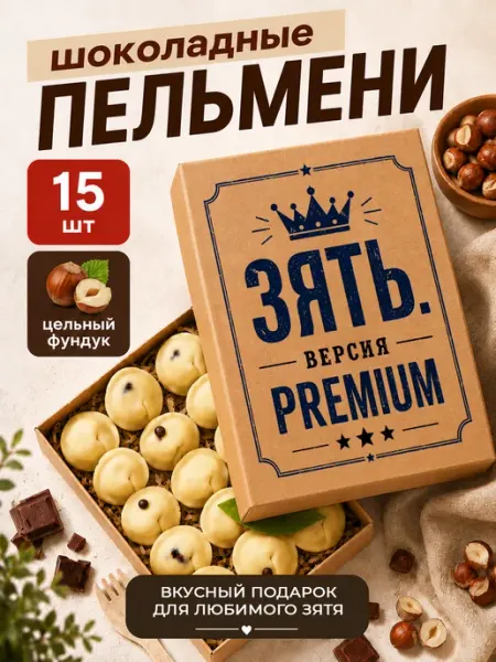 Подарок зятю шоколадные пельмени ПОДАРКОВО
