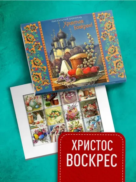 Подарок на Пасху. Подарочные пасхальные конфеты Счастье моё