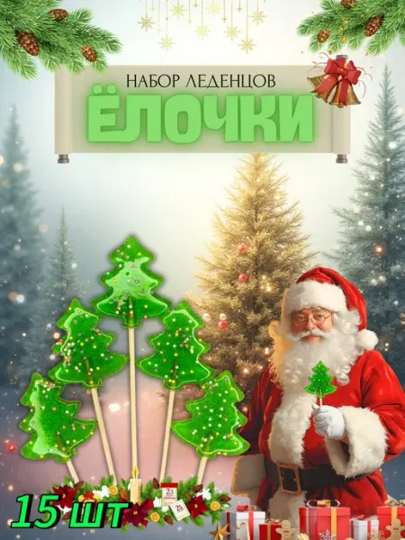 Новогодние леденцы на палочке "Ёлочка" 15 шт