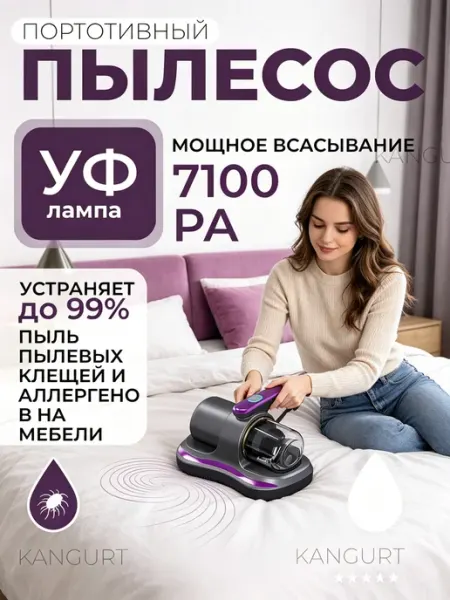 Пылесос от клещей 10000Па УФ стерилизация для матрасов