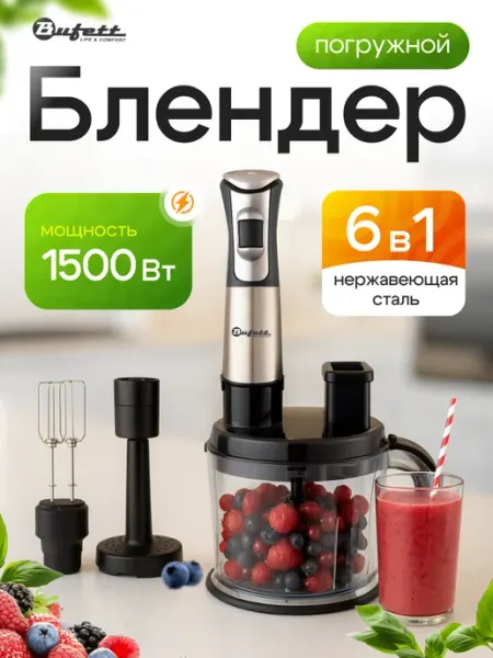 Блендер погружной JBI 690 6в1 1500Вт Bufett