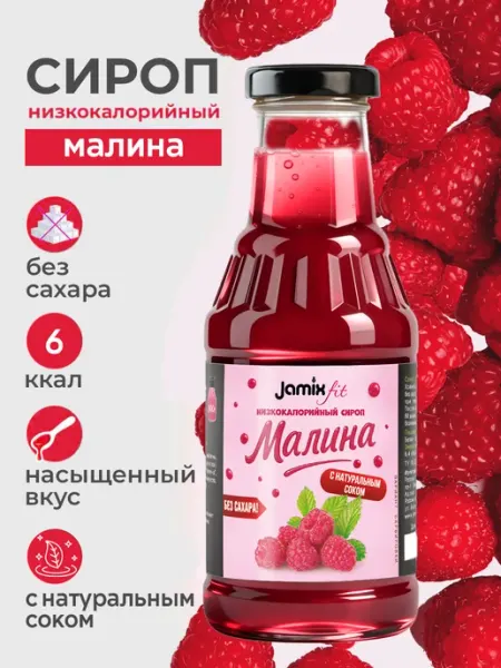 Низкокалорийный сироп без сахара Малина, 300 г Jamix Fit