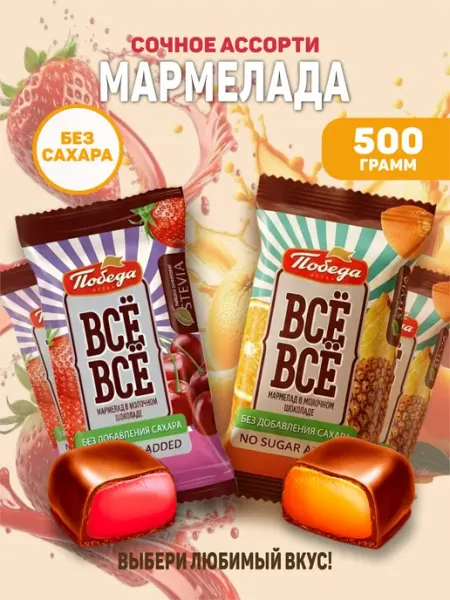 Ассорти желейных конфет без сахара 500г Победа Вкуса
