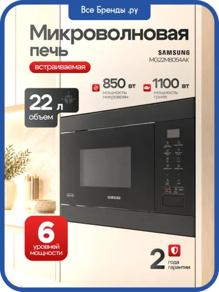 Микроволновка черная встраиваемая 56. 22л. 850Вт Samsung
