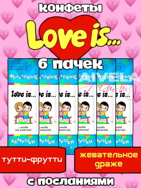 Конфеты драже жевательное ФРУКТОВЫЕ КАМУШКИ Love Is