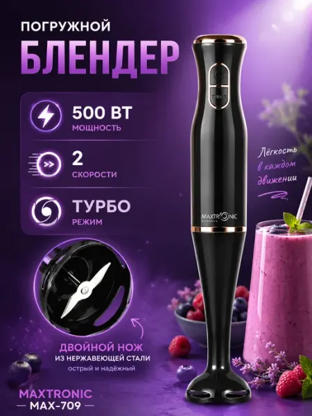 Блендер погружной с турбо режимом для смузи и соусов MAXTRONIC