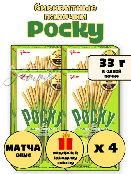 Палочки матча Поки набор печенье в глазури для детей Pocky