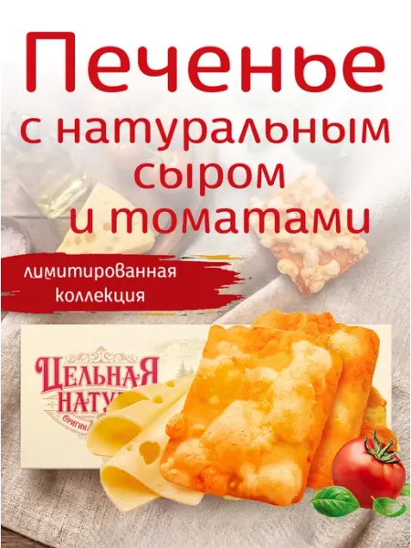 Сырное печенье с томатами Цельная натура