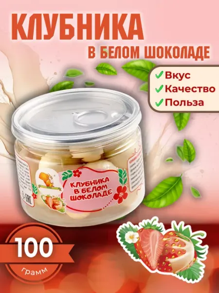 Клубника в белом шоколаде Фирма Белка