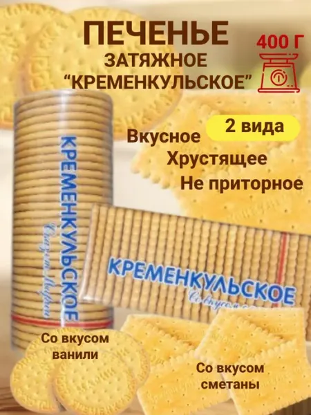 Печенье затяжное 400 гр Omelie