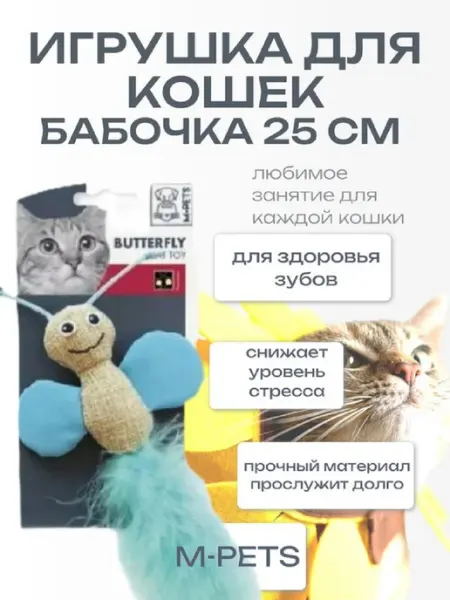 Игрушка текстильная для кошек Бабочка 25*10*2см M-PETS