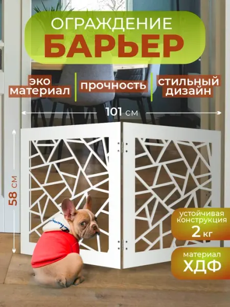 Барьер-ограждение для собак и кошек 2 створки 101х58 см RashDecor