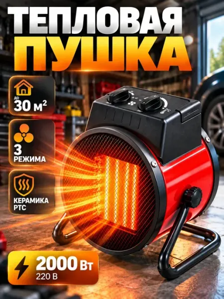 Тепловая пушка электрическая 2000 Вт, обогреватель для дома Pavlov Home