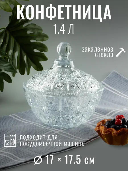 ISFAHAN GLASS IND Конфетница с крышкой "FUJIN" 1400 мл