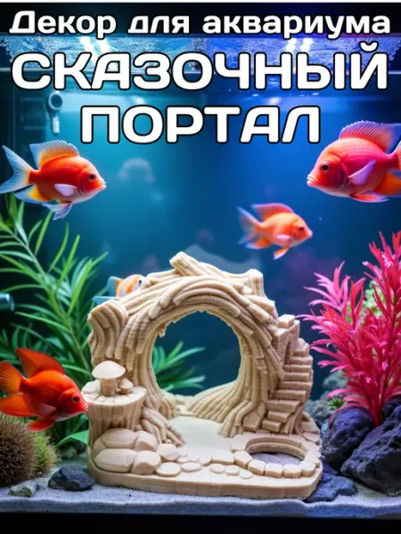 Декорация для аквариума Сказочный портал 3dseriaby