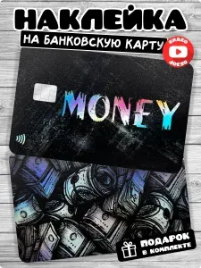 Наклейка на банковскую карту деньги